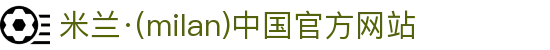米兰·(milan)中国官方网站