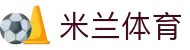 米兰(中国)体育官方网站-AC Milan